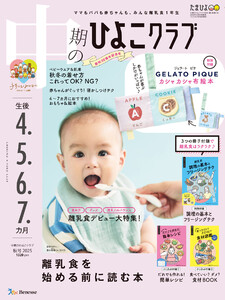 中期のひよこクラブ2025年秋号 電子書籍版