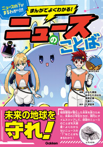 まんがでよくわかる! ニュースのことば 電子書籍版