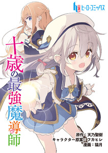 十歳の最強魔導師 第12話 前編 電子書籍版