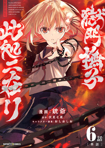 獄門撫子此処ニ在リ【単話】 (6)