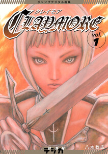 ジャンプデジタル画集 デジガ CLAYMORE (1) 電子書籍版