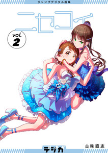 ジャンプデジタル画集 デジガ ニセコイ (2) 電子書籍版