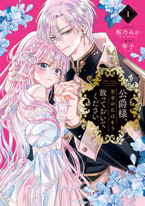 公爵様、悪妻の私はもう放っておいてください