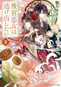 後宮悪女は逃げ出したい2