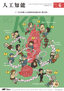 人工知能 Vol.40 No.6(2025年11月号)