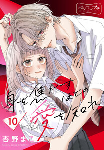 身を焦がすほどの愛を知れ ベツフレプチ (10)