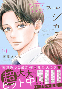 恋スルシカク 分冊版 (10) 電子書籍版