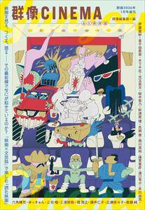 群像CINEMA 群像2026年1月号増刊