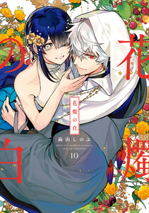 花燭の白 (10)【電子限定描き下ろし付き】