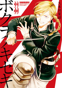 ボクラノキセキ (33)【電子限定描き下ろし付き】