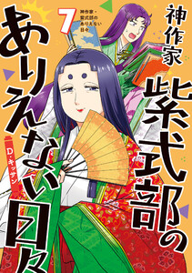 神作家・紫式部のありえない日々 (7)【電子限定描き下ろし付き】