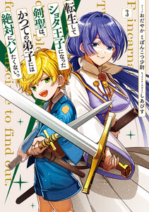 転生してショタ王子になった剣聖は、かつての弟子には絶対にバレたくないっ (3)【電子限定描き下ろし付き】