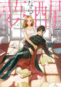 夢なら醒めてよ (2)【電子限定描き下ろし付き】