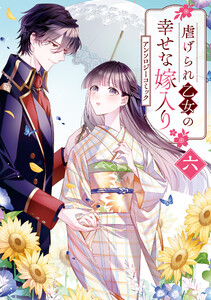 虐げられ乙女の幸せな嫁入り アンソロジーコミック (6)