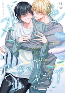 水色ドロップポップ 【連載版】 (3)