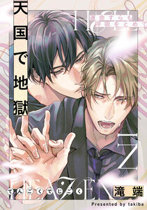 運命すらも呼吸をとめて 天国で地獄