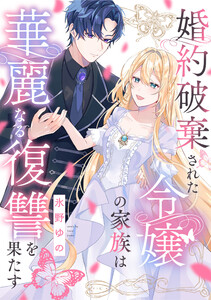 婚約破棄された令嬢の家族は華麗なる復讐を果たす (4) 電子書籍版