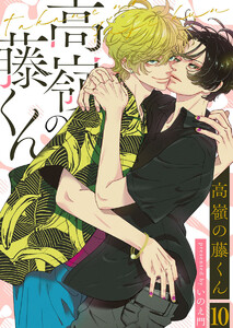 高嶺の藤くん10