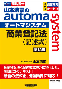 山本浩司のオートマシステム 商業登記法 〈記述式〉 第13版