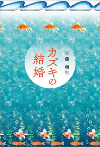カズキの結婚