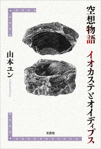空想物語 イオカステとオイディプス
