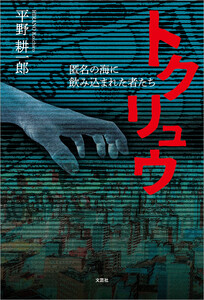 トクリュウ 匿名の海に飲み込まれた者たち