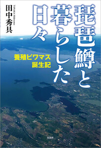 琵琶鱒と暮らした日々 養殖ビワマス誕生記