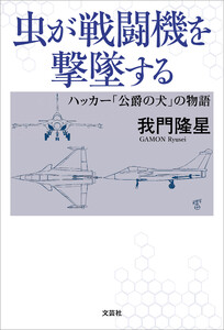 虫が戦闘機を撃墜する ハッカー「公爵の犬」の物語