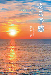 ある予感 ～幸せの中で～