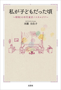 私が子どもだった頃 ～昭和30年代東京ノスタルジア～