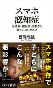 スマホ認知症 思考力・判断力・集中力を奪われないために 電子書籍版