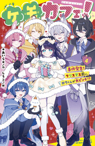 ケモカフェ!(4) 事件発生! クリスマス前に、ロウくんが大ピンチ!? 電子書籍版