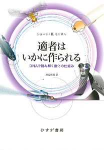 適者はいかに作られる――DNAで読み解く進化の仕組み
