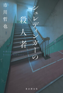 シュレディンガーの殺人者