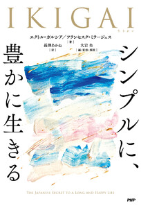 IKIGAI シンプルに、豊かに生きる
