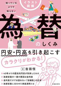 イラスト図解 知っているようで知らない 為替のしくみ(池田書店)