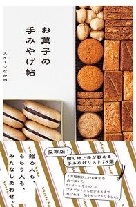 お菓子の手みやげ帖(池田書店)