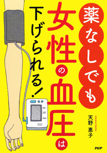 薬なしでも女性の血圧は下げられる!