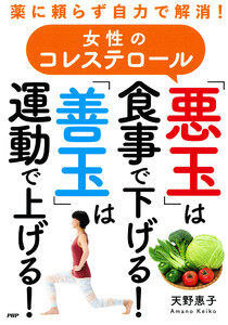 薬に頼らず自力で解消! 女性のコレステロール「悪玉」は食事で下げる!「善玉」は運動で上げる!
