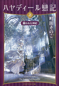 ハヤディール戀記(上)