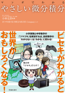 マンガでわかる やさしい微分積分(池田書店)