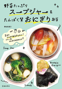 野菜たっぷりスープジャー&たんぱく質おにぎり弁当(池田書店) 電子書籍版
