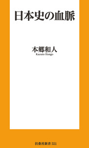 日本史の血脈 電子書籍版
