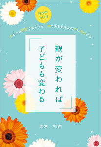 親が変われば子どもも変わる