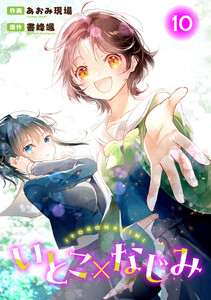 いとこ×なじみ (10)