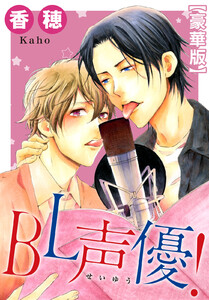 BL声優!【豪華版】