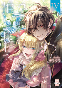 2度目の人生は推しの食糧です!?【単行本版】【電子限定特典付き】 (4)