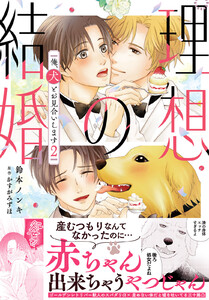 理想の結婚 俺、犬とお見合いします【単行本版】 (2)【電子書店特典付き】
