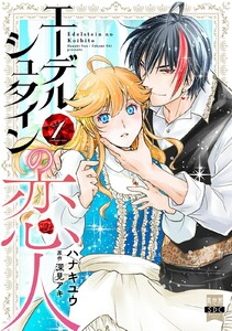 エーデルシュタインの恋人【単行本版】 (1)