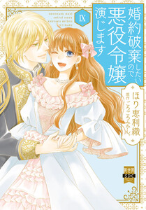 婚約破棄したいので悪役令嬢演じます【単行本版】 (9)